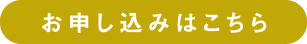 お申し込みはこちら