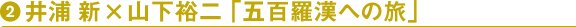 井浦 新×山下裕二 「五百羅漢への旅」