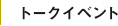 トークイベント