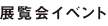 展覧会イベント