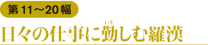 第11〜20幅　日々の仕事に勤しむ羅漢