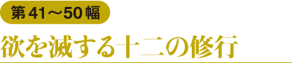第41〜50幅　欲を滅する十二の修行