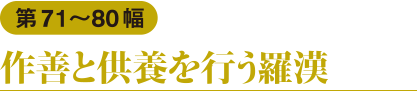 第71〜80幅　作善と供養を行う羅漢