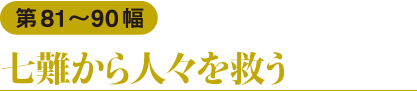 第81〜90幅　七難から人々を救う