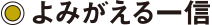 よみがえる一信