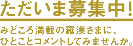 ただいま募集中！