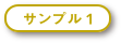 羅漢さまにひとことサンプル1