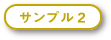 羅漢さまにひとことサンプル2