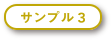 羅漢さまにひとことサンプル3