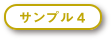 羅漢さまにひとことサンプル4