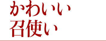 かわいい召使い