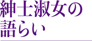 紳士淑女の語らい