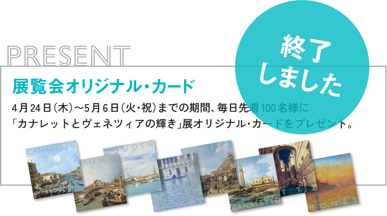 【終了しました】4/24から5/6の間、毎日先着100名様に展覧会オリジナル・カードをプレゼント