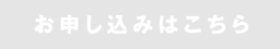 お申し込みはこちら