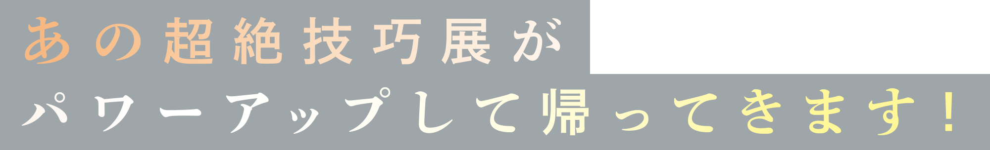 あの超絶技巧展がパワーアップして帰ってきます！