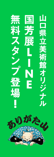 山口県立美術館オリジナル 国芳展LINE無料スタンプ登場!｜友だち追加でプレゼント（先着500名様）