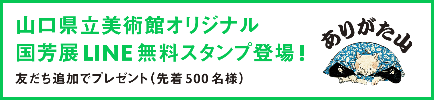 山口県立美術館オリジナル 国芳展LINE無料スタンプ登場!｜友だち追加でプレゼント（先着500名様）
