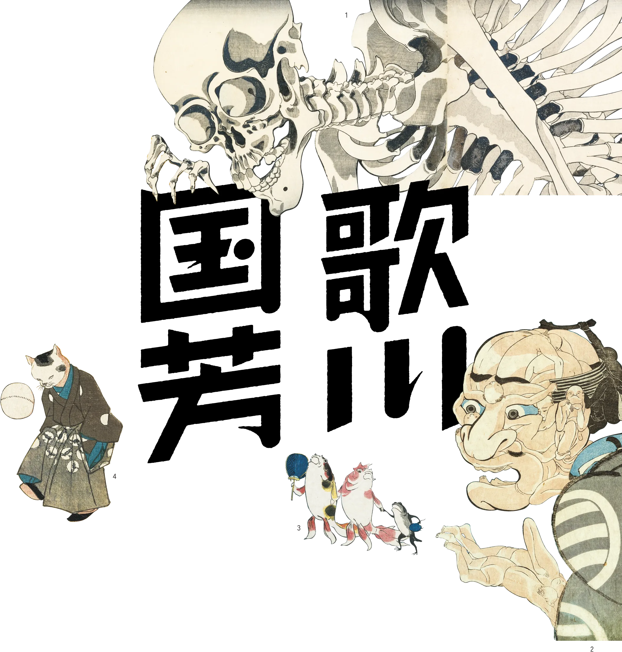 画像：歌川国芳の作品の数々