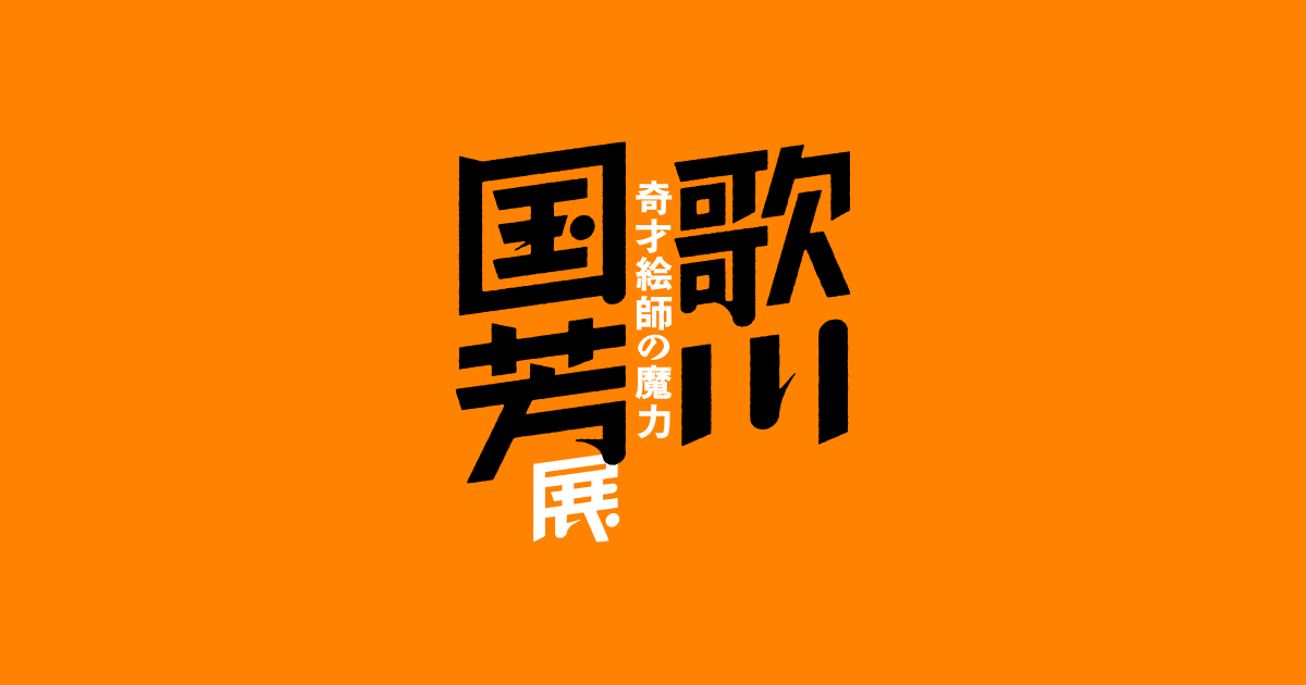 歌川国芳展 ― 奇才絵師の魔力
