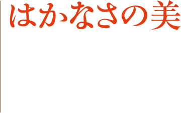 はかなさの美