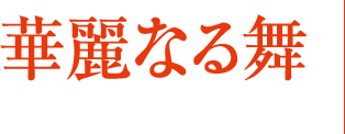 華麗なる舞