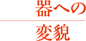 器への変貌