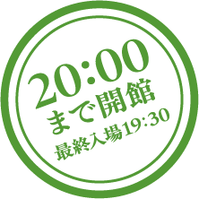 20時まで開館（最終入場19時30分）