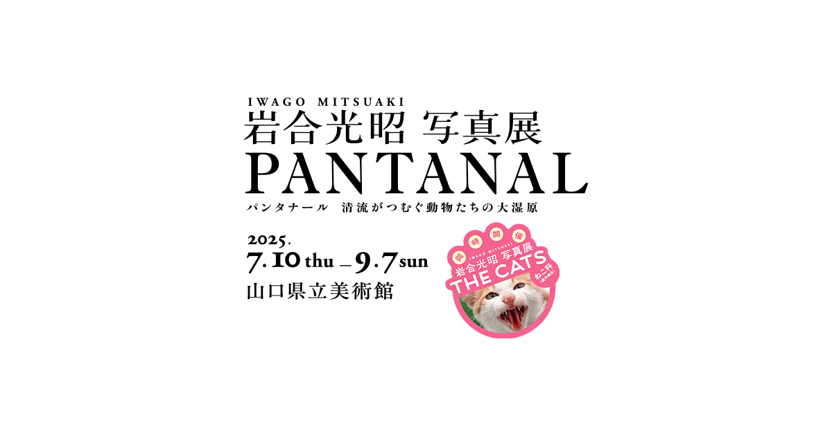 岩合光昭 写真展 PANTANAL