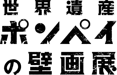 古代ローマがやって来る。｜世界遺産ポンペイの壁画展