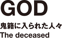 GOD｜鬼籍に入られた人々｜The deceased