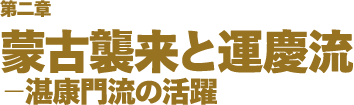 第二章 蒙古襲来と運慶流 −湛康門流の活躍