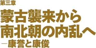 第三章 蒙古襲来から 南北朝の内乱へ −康誉と康俊