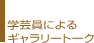 学芸員によるギャラリートーク