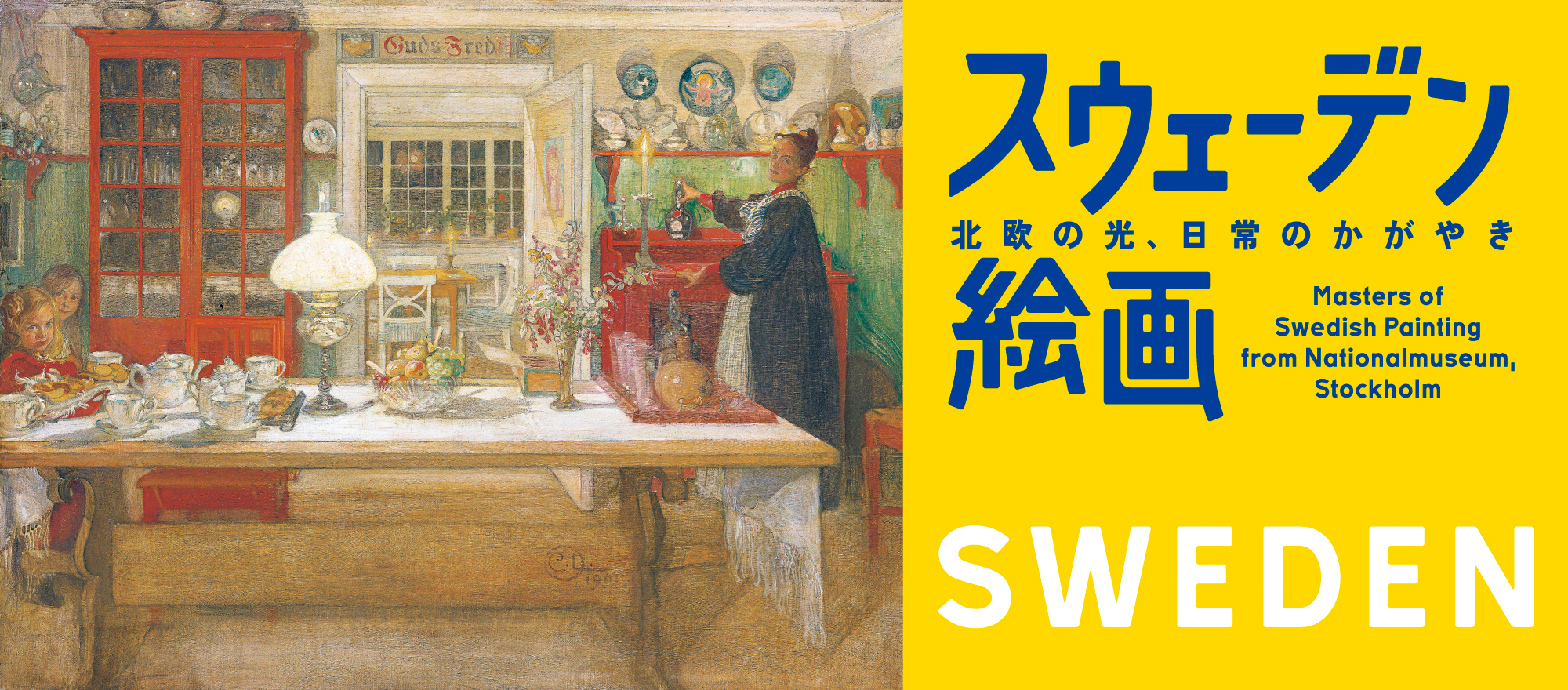 画像：スウェーデン絵画　北欧の光、日常のかがやき